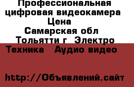 Профессиональная цифровая видеокамера Canon  › Цена ­ 25 000 - Самарская обл., Тольятти г. Электро-Техника » Аудио-видео   